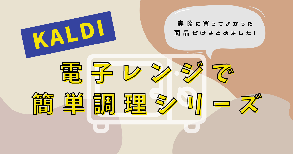 【カルディまとめ】実際に買ってよかった商品だけ！電子レンジで簡単調理シリーズ6選